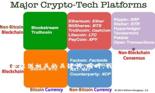 针对“比特派怎么查看授权信息”的主题，我将为您设计一个吸引人的，并提供相关的关键词。同时，我会详细阐述如何在比特派中查看授权信息，并提出四个相关问题进行深入探讨。

 解锁比特派：如何快速查看授权信息