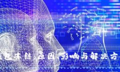 比特派钱包冻结：原因、