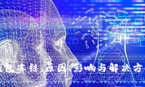 比特派钱包冻结：原因、影响与解决方案全解析