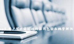 当然可以提到比特派钱包