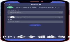 比特币钱包APP：安全便捷